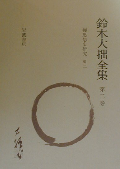 鈴木大拙全集（第2巻）増補新版
