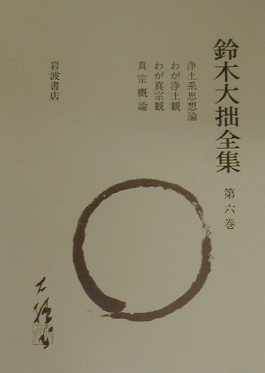 鈴木大拙全集（第6巻）増補新版