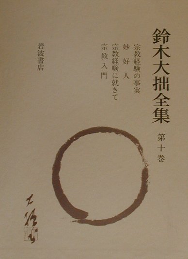鈴木大拙全集（第10巻）増補新版