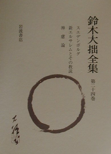 鈴木大拙全集（第24巻）増補新版
