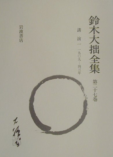 鈴木大拙全集（第27巻）増補新版