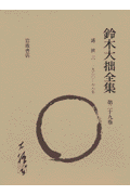 鈴木大拙全集（第29巻）増補新版