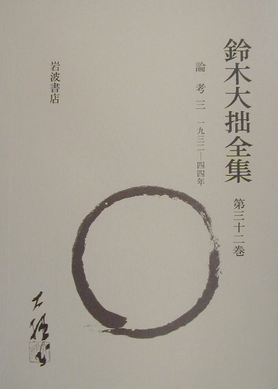 鈴木大拙全集（第32巻）増補新版