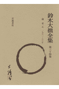 鈴木大拙全集（第34巻）増補新版