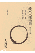 鈴木大拙全集（第35巻）増補新版