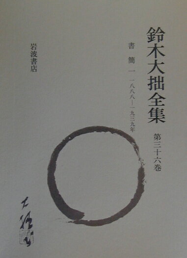 鈴木大拙全集（第36巻）増補新版