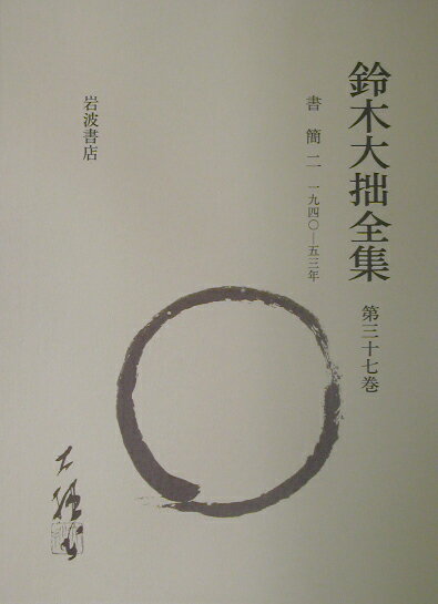 鈴木大拙全集（第37巻）増補新版
