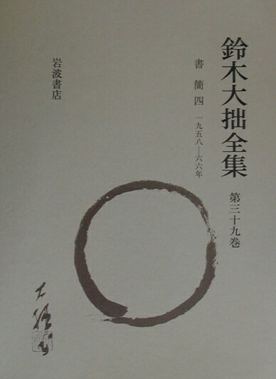 鈴木大拙全集（第39巻）増補新版