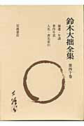 鈴木大拙全集（第40巻）増補新版