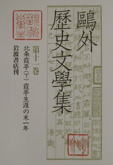 北条霞亭（下）・霞亭生涯の末一年