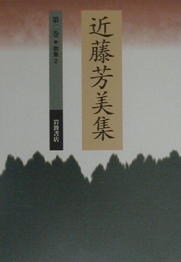 近藤芳美集（第2巻）