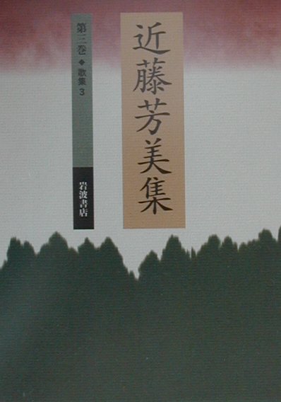 近藤芳美集（第3巻）
