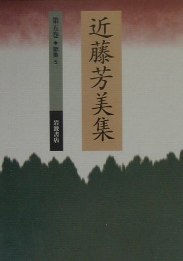 近藤芳美集（第5巻）