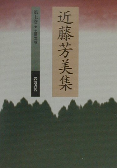 近藤芳美集（第7巻）