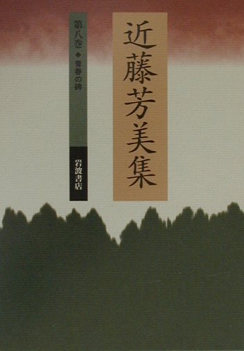 近藤芳美集（第8巻）