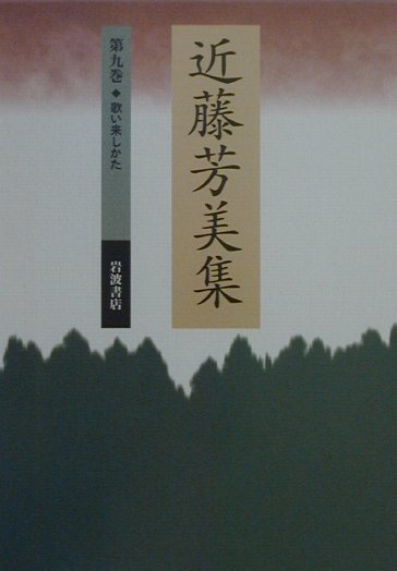 近藤芳美集（第9巻）