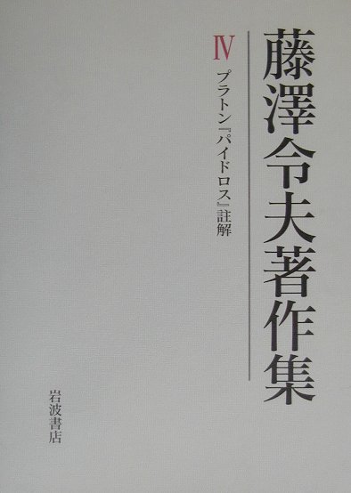 藤澤令夫著作集（第4巻）