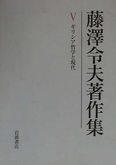 藤澤令夫著作集（第5巻）