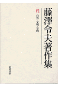 藤澤令夫著作集（第7巻）