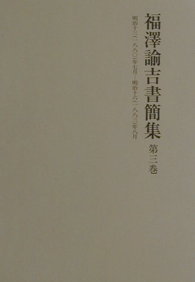 福澤諭吉書簡集（第3巻）