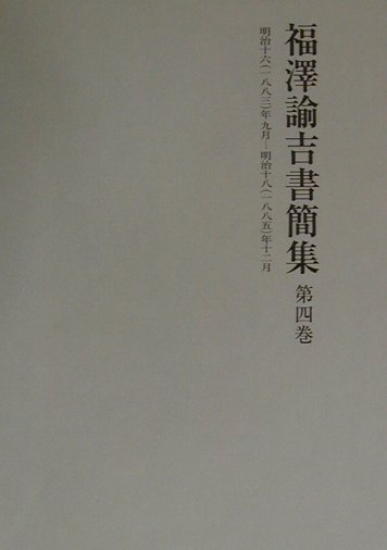 福澤諭吉書簡集（第4巻）