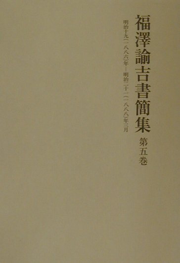 福澤諭吉書簡集（第5巻）