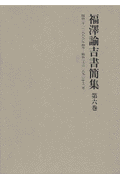 福澤諭吉書簡集（第6巻）