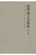 福澤諭吉書簡集（第7巻）