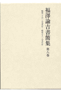 福澤諭吉書簡集（第8巻）