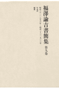 福澤諭吉書簡集（第9巻）