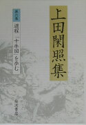 上田閑照集（第6巻）