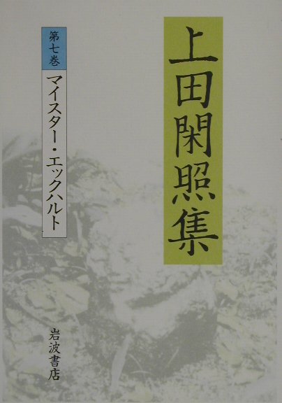 上田閑照集（第7巻）