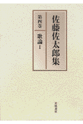 佐藤佐太郎集（第4巻）