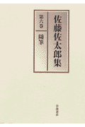 佐藤佐太郎集（第6巻）
