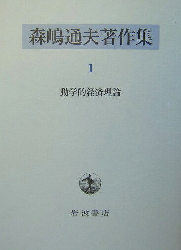 森嶋通夫著作集（1）