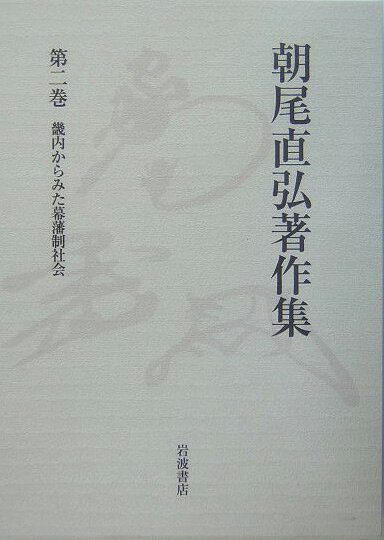 朝尾直弘著作集（第2巻）