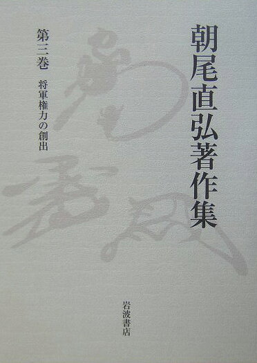 将軍権力の創出