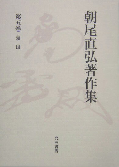 朝尾直弘著作集（第5巻）