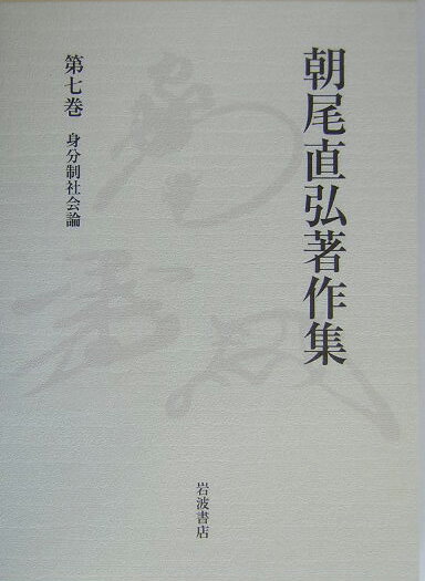 朝尾直弘著作集（第7巻）
