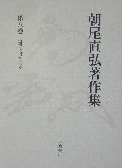 朝尾直弘著作集（第8巻）