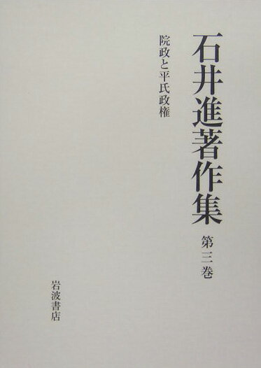 石井進著作集（第3巻）