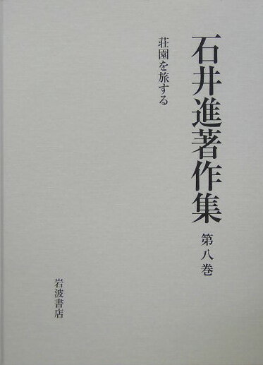 石井進著作集（第8巻）