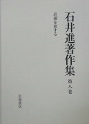 石井進著作集（第8巻）