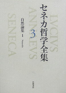セネカ哲学全集(3)の表紙