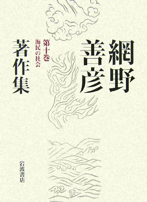 網野善彦著作集（第10巻）