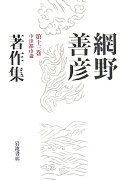 網野善彦著作集（第13巻）