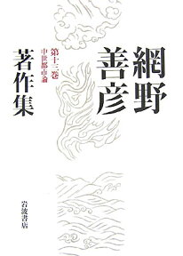 網野善彦著作集（第13巻） 中世都市論 [ 網野善彦 ]