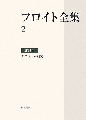 フロイト全集　第2巻　1895年