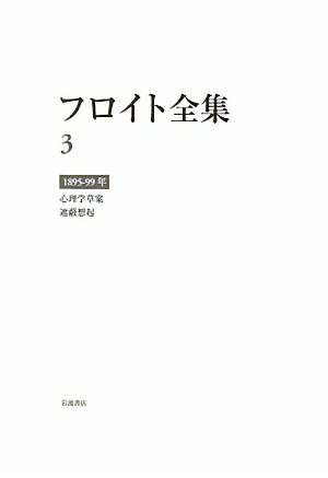 フロイト全集　第3巻　1895-99年