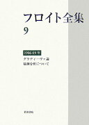 フロイト全集 1906-09年